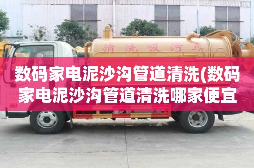 數碼家電泥沙溝管道清洗(數碼家電泥沙溝管道清洗哪家便宜)