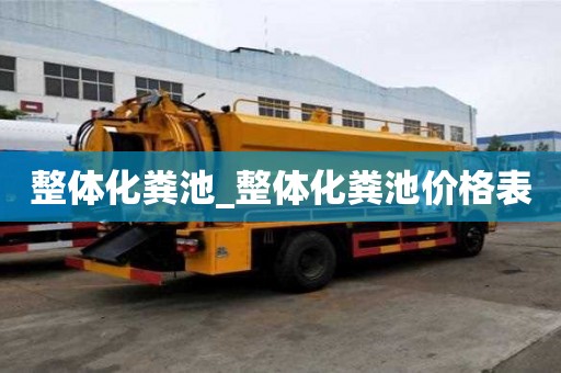 整體化糞池_整體化糞池價格表