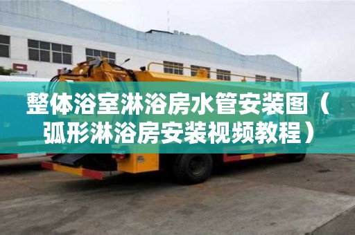 整體浴室淋浴房水管安裝圖（弧形淋浴房安裝視頻教程）