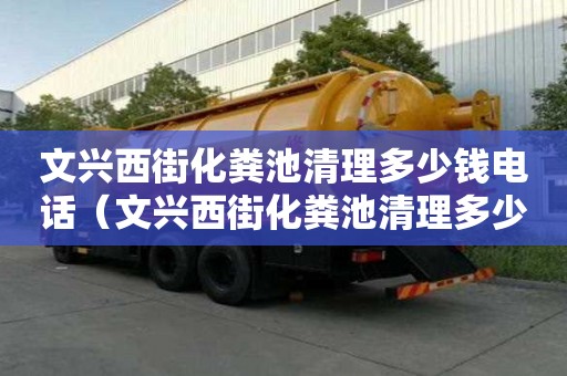 文興西街化糞池清理多少錢電話（文興西街化糞池清理多少錢電話）
