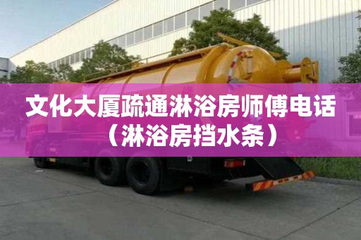 文化大廈疏通淋浴房師傅電話（淋浴房擋水條）