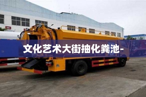 文化藝術大街抽化糞池-