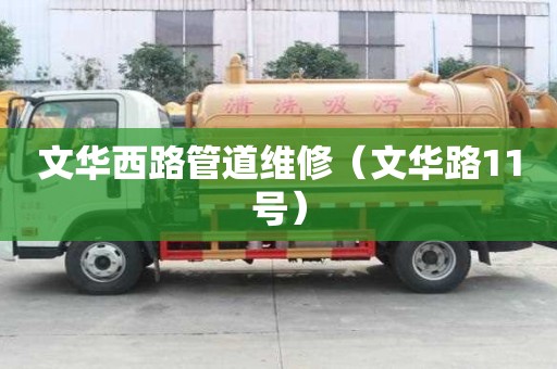 文華西路管道維修（文華路11號）