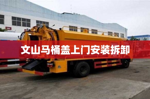 文山馬桶蓋上門安裝拆卸