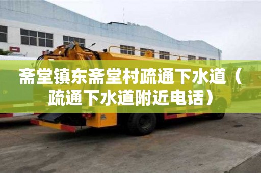 齋堂鎮東齋堂村疏通下水道（疏通下水道附近電話）