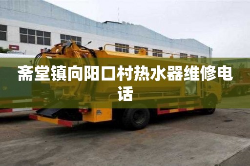 齋堂鎮(zhèn)向陽(yáng)口村熱水器維修電話