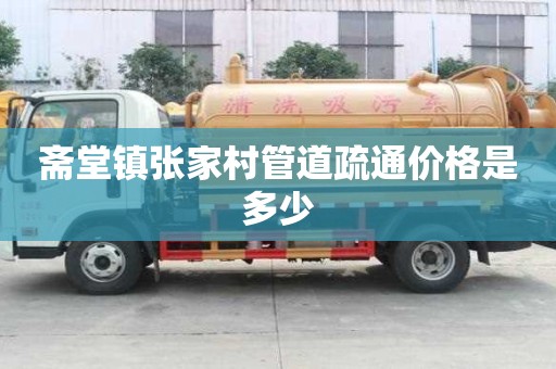 齋堂鎮張家村管道疏通價格是多少