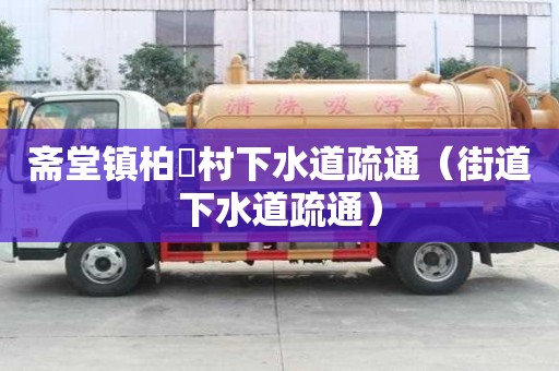 齋堂鎮柏硲村下水道疏通（街道下水道疏通）