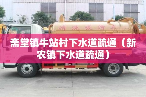 齋堂鎮(zhèn)牛站村下水道疏通（新農(nóng)鎮(zhèn)下水道疏通）