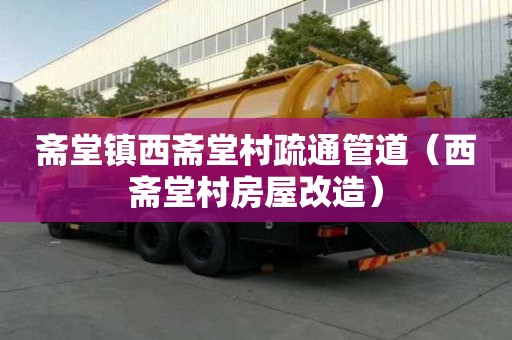 齋堂鎮西齋堂村疏通管道（西齋堂村房屋改造）