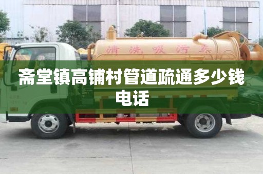 齋堂鎮高鋪村管道疏通多少錢電話