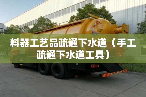 料器工藝品疏通下水道（手工疏通下水道工具）