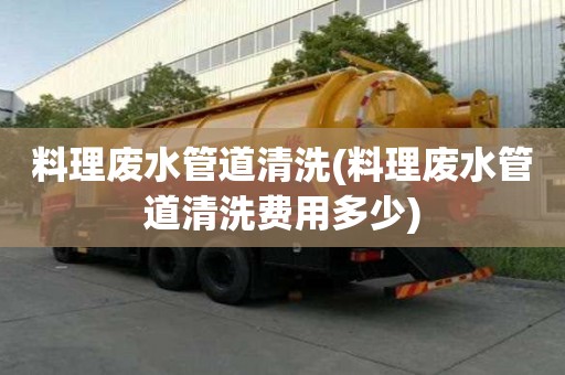 料理廢水管道清洗(料理廢水管道清洗費用多少)