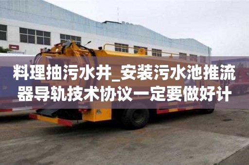 料理抽污水井_安裝污水池推流器導軌技術協議一定要做好計劃