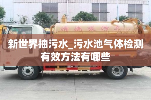 新世界抽污水_污水池氣體檢測有效方法有哪些