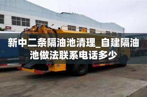 新中二條隔油池清理_自建隔油池做法聯系電話多少