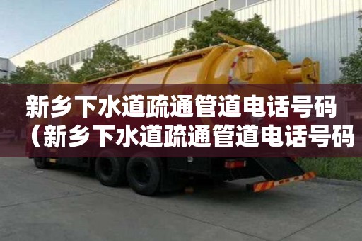 新鄉下水道疏通管道電話號碼（新鄉下水道疏通管道電話號碼查詢）