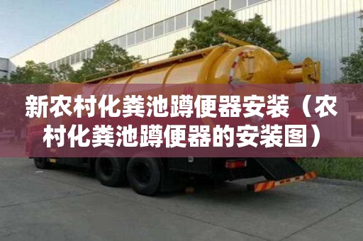 新農村化糞池蹲便器安裝（農村化糞池蹲便器的安裝圖）