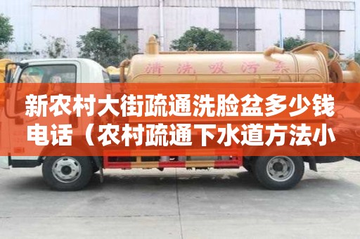 新農村大街疏通洗臉盆多少錢電話（農村疏通下水道方法小竅門）