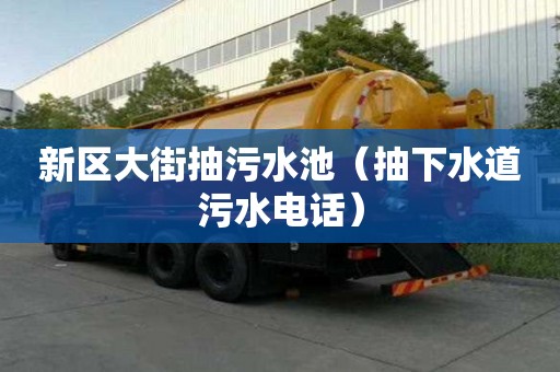 新區(qū)大街抽污水池（抽下水道污水電話）