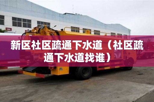新區社區疏通下水道（社區疏通下水道找誰）