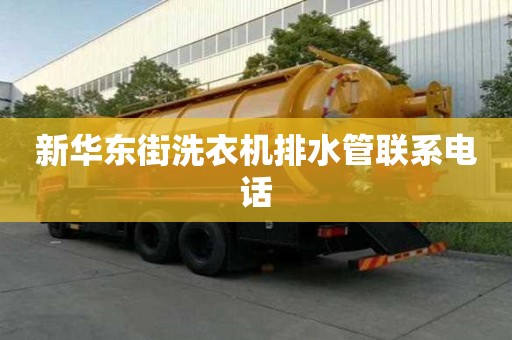 新華東街洗衣機排水管聯系電話
