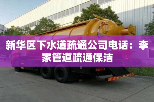 新華區下水道疏通公司電話：李家管道疏通保潔