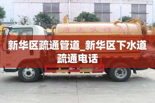 新華區疏通管道_新華區下水道疏通電話