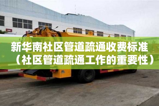 新華南社區管道疏通收費標準(社區管道疏通工作的重要性) 新華南社區管道疏通收費標準(社區管道疏通工作的重要性)