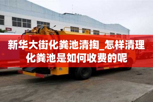 新華大街化糞池清掏_怎樣清理化糞池是如何收費的呢