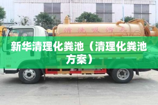新華清理化糞池（清理化糞池方案）