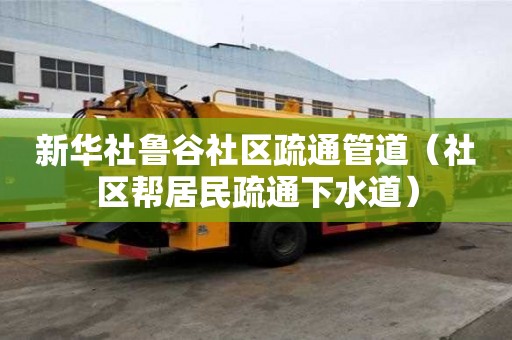 新華社魯谷社區疏通管道（社區幫居民疏通下水道）
