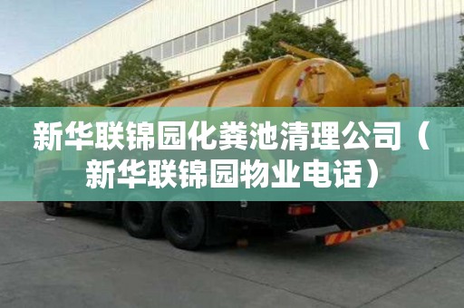 新華聯(lián)錦園化糞池清理公司（新華聯(lián)錦園物業(yè)電話）