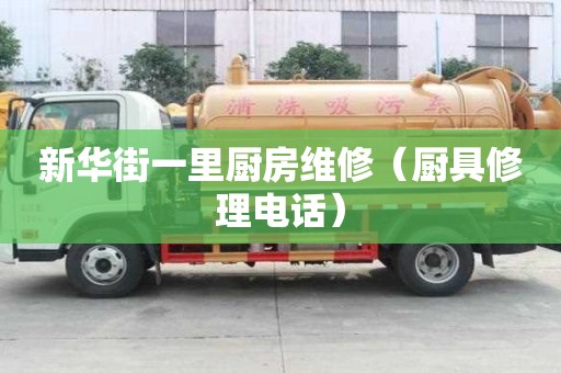 新華街一里廚房維修（廚具修理電話）