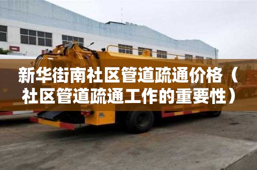 新華街南社區(qū)管道疏通價格(社區(qū)管道疏通工作的重要性) 新華街南社區(qū)管道疏通價格(社區(qū)管道疏通工作的重要性)