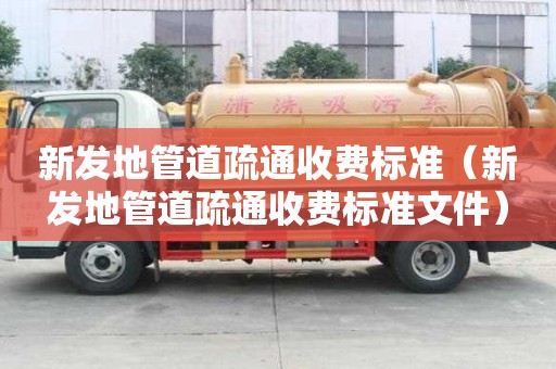 新發地管道疏通收費標準(新發地管道疏通收費標準文件) 新發地管道疏通收費標準(新發地管道疏通收費標準文件)
