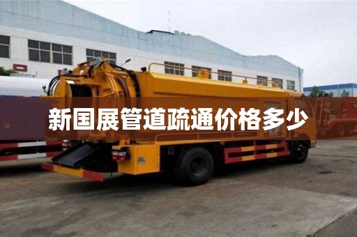 新國展管道疏通價格多少
