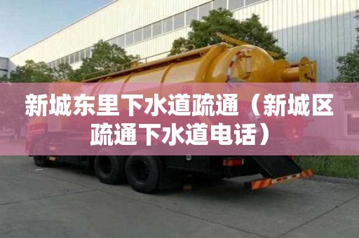 新城東里下水道疏通（新城區(qū)疏通下水道電話）