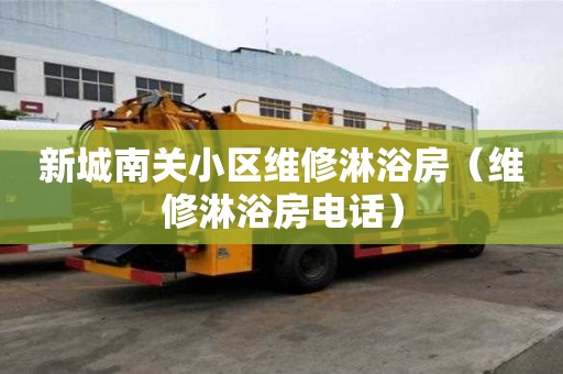 新城南關小區維修淋浴房（維修淋浴房電話）