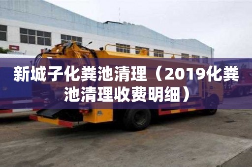 新城子化糞池清理（2019化糞池清理收費明細）