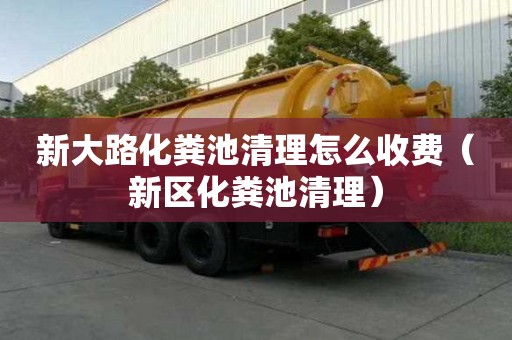 新大路化糞池清理怎么收費（新區化糞池清理）