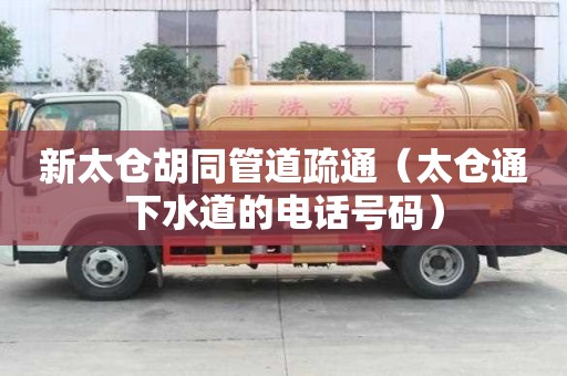新太倉胡同管道疏通（太倉通下水道的電話號碼）