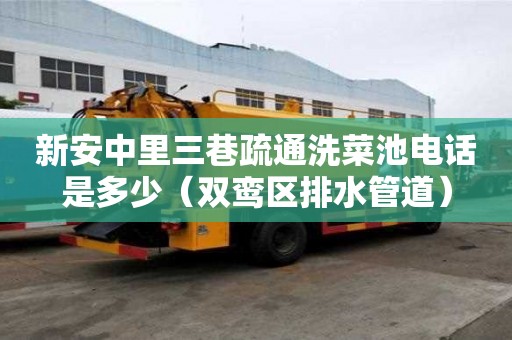 新安中里三巷疏通洗菜池電話是多少（雙鸞區排水管道）