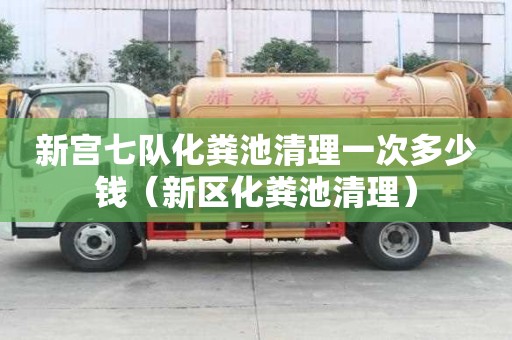 新宮七隊(duì)化糞池清理一次多少錢（新區(qū)化糞池清理）