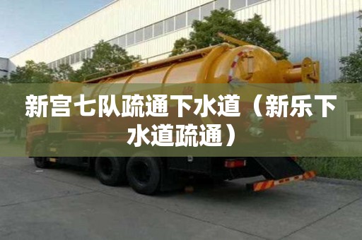 新宮七隊(duì)疏通下水道（新樂(lè)下水道疏通）