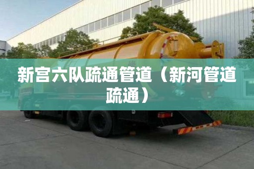 新宮六隊疏通管道（新河管道疏通）