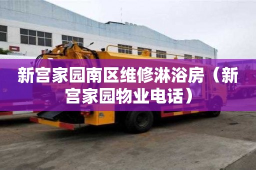 新宮家園南區(qū)維修淋浴房（新宮家園物業(yè)電話）