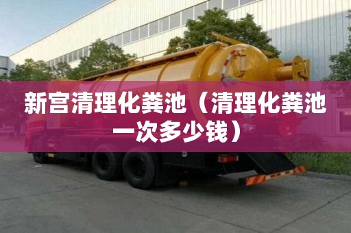 新宮清理化糞池（清理化糞池一次多少錢）