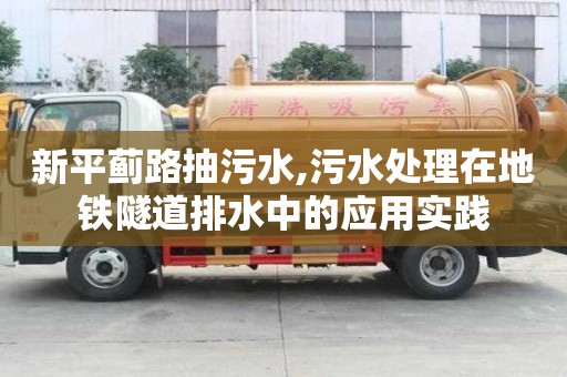 新平薊路抽污水,污水處理在地鐵隧道排水中的應用實踐