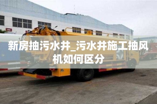 新房抽污水井_污水井施工抽風(fēng)機(jī)如何區(qū)分
